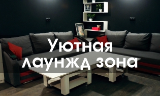Лаундж bm