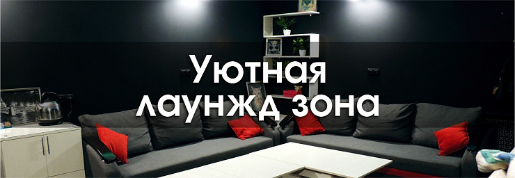 Лаундж bl